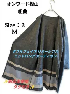 組曲 オンワード樫山 ダブルフェイス リバーシブル ニットロングカーディガン M