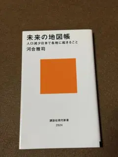 未来の地図帳 人口減少日本で各地に起きること　☆おまとめ購入で100円引