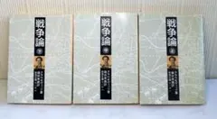 戦争論　上・中・下　クラウゼヴィッツ　岩波文庫　篠田英雄訳