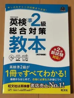 【未使用】英検 準2級 総合対策 教本 CD付き 旺文社