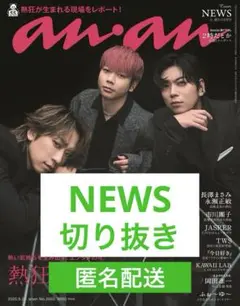 anan 2025年 9月17日発売 No.2463号 【NEWS切り抜き】