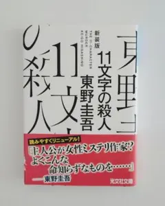 東野圭吾 『11文字の殺人』 新装版 文庫本