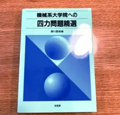 2025年最新】機械系大学院への四力問題精選の人気アイテム - メルカリ