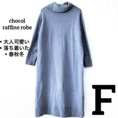 【古着服セール✨】落ち着いたブルー可愛い♡ タートルネック ニットワンピース　F