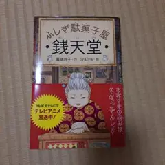 かしわ駄菓子屋 銭天堂