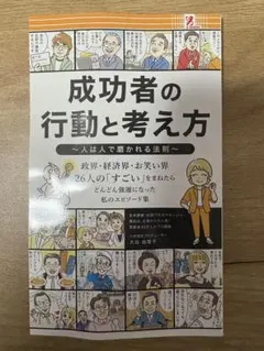 成功者の行動と考え方