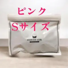 AGARISM ピンク Sサイズ