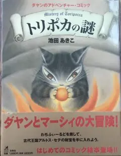 【絶版　未使用に近い】「トリポカの謎 : ダヤンのアドベンチャー・コミック」