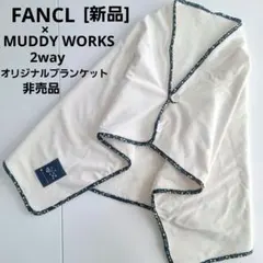 [新品]FANCL x MUDDY WORKS/2way オリジナルブランケット