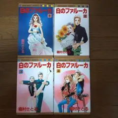 白のファルーカ 1〜4巻セット（別売の5〜8巻とあわせて購入ください）