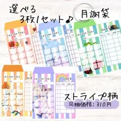 『選べる3枚１セット』　月謝袋　月謝シート　ストライプ　柄のサムネイル