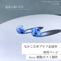 【専用】No.143 琉球の海の欠片 ピアス 約4mm作成バージョン 樹脂ポスト