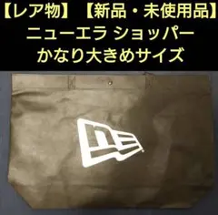 【数量限定特価】【新品・未使用品】ニューエラ ショッパー（かなり大きめサイズ）②のサムネイル