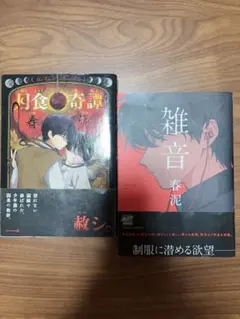 s*4様 春泥 漫画3冊セット 雑音 月食奇譚 イラスト集 - メルカリ