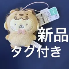 ポムポムプリン　どうぶつ着ぐるみマスコット　ライオン　サンリオ　プライズ