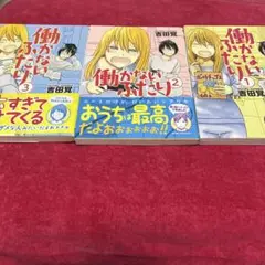 働かないふたり 1 、2、3巻　⭐️吉田覚⭐️美品⭐️