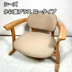 無限工房 かに座 座椅子 ローチェア ベージュ 木製 - メルカリ