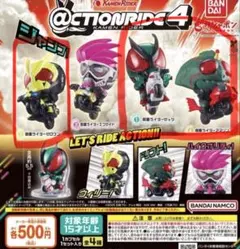 @ction Ride 4 カプセルトイ　３点セット（ゼッツ含む）
