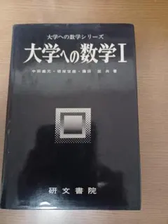 2026年最新】大学への数学 研文書院の人気アイテム - メルカリ
