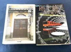 【2冊セット】赤線跡を歩く（木村聡）／地下旅！（酒井順子）