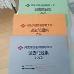 前橋国際大学 赤本 [最新3年分の過去問]