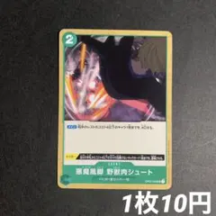 悪魔風脚 野獣肉シュート【UC】OP02-046 1枚