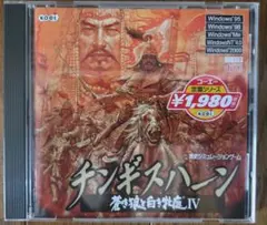 Windows版】チンギスハーン 蒼き狼と白き牝鹿IV - メルカリ