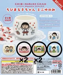 ちびまる子ちゃん ミニゆのみ ガチャガチャ