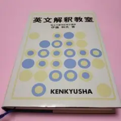 旧版「英文解釈教室 伊藤和夫」おまけ付き。