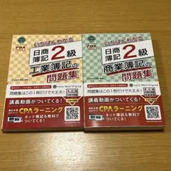 【2冊セット】いちばんわかる 日商簿記2級　問題集CPA