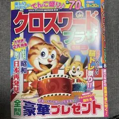 【未使用‼️】クロスワードプラザ 2025年 8月号 期限あり