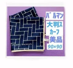 BALMAIN⭐️美品／絹100%モダン柄の大判スカーフ／紺＆ベージュ