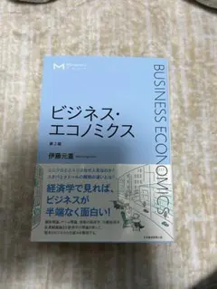ビジネス・エコノミクス 第2版 伊藤元重