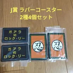 一番くじ NARUTO ナルト　J賞 ラバーコースター　2種4個セット