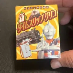 2026年最新】タイムスリップグリコ 第2弾の人気アイテム - メルカリ