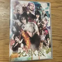 2026年最新】地獄楽 天仙の人気アイテム - メルカリ