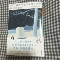 マイクロスパイ・アンサンブル