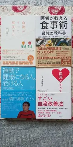 4冊セット 血流 医者が教える食事術 血流がすべて 運動のサムネイル