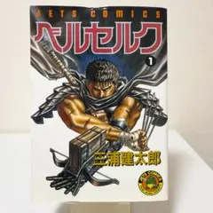 ベルセルク　旧装版　1巻　三浦健太郎