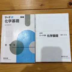 リードα 化学基礎☆解答編付き☆数研出版☆改訂版☆教科書