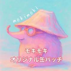 モキバッチ　モキモキオリジナル缶バッチ