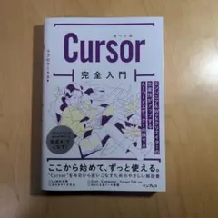 Cursor完全入門 エンジニア&Webクリエイターの生産性がアップするAIコ…