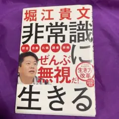 非常識に生きる