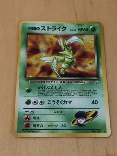 旧裏面 キラ ☆ 【R団のストライク LV.23 No.123】ポケモンカード