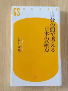 幻冬舎新書【自分の頭で考える日本の論点】出口治明