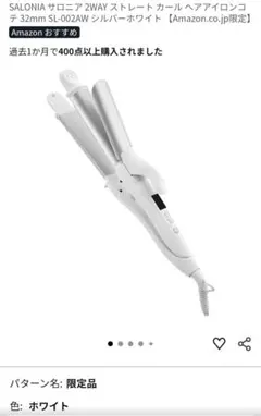 SALONIA 2WAY ストレートカールヘアアイロン32mm ホワイト