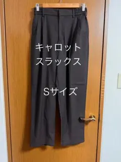 キャロットスラックス Sサイズ ダークブラウン