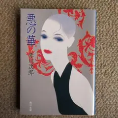 【赤川次郎】悪の華
