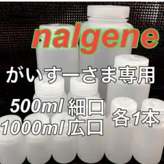 がいすーさま専用　ナルゲンボトル　500ml 細口1000ml 広口　各1本のサムネイル