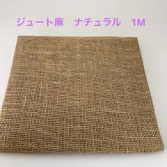 NO.32012-95 ジュート麻(麻生地) ナチュラル　1M